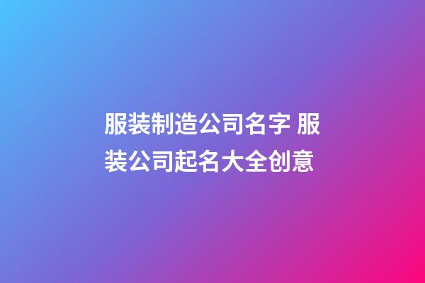 服装制造公司名字 服装公司起名大全创意